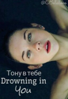Тону в тебе