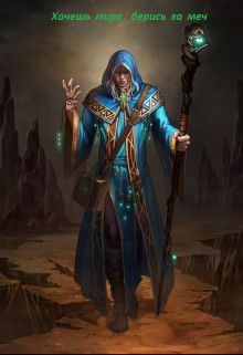 Хочешь мира-берись за меч