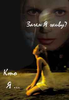 Зачем Я живу? Кто Я?