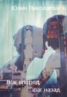 Шаг вперед, шаг назад