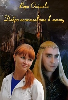 Добро пожаловать в мечту