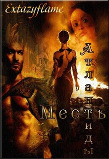 Месть Атлантиды. Королева