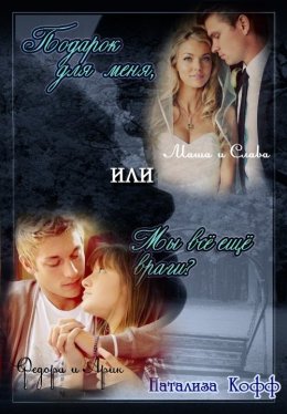 Подарок для меня или Мы все еще враги?