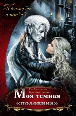 Моя темная "половина"