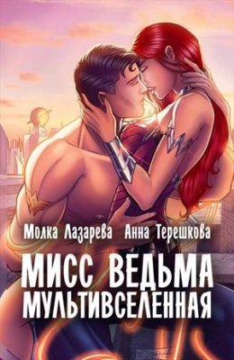 Мисс Ведьма Мультивселенная