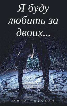 Я буду любить за двоих...