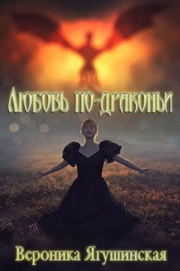Попадалово, или Любовь по-драконьи