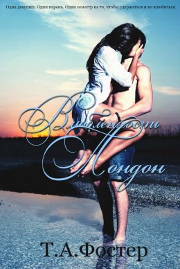 Влюбленность Лондон