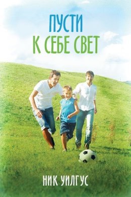 Пусти к себе свет