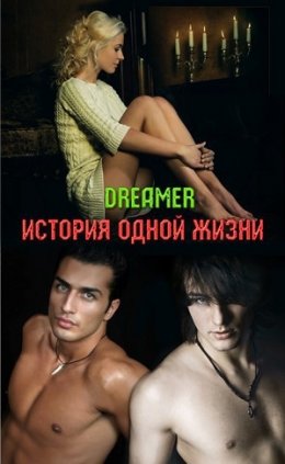 История одной жизни