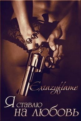 Я ставлю на любовь