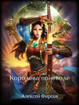 Королева поневоле