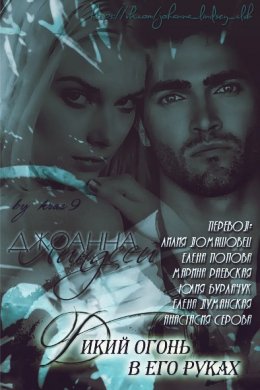 Дикий огонь в его руках