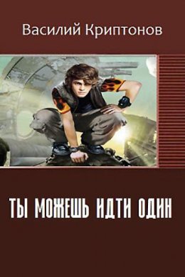 Ты можешь идти один