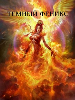 Темный феникс