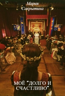 Моё "долго и счастливо"