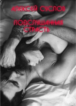 Подслушанная страсть