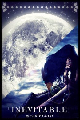 Неизбежная