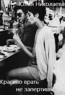 Красиво врать не запретишь