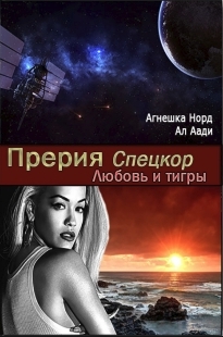 Спецкор. Любовь и тигры