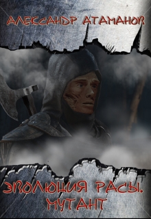 Эволюция Расы. Мутант