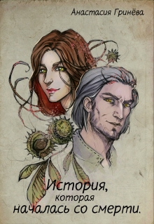 История, которая началась со смерти