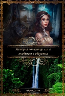 История попаданки или я влюбилась в оборотня