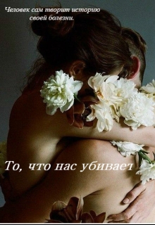 То, что нас убивает
