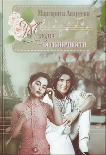 Мелодия Бесконечности. Книга первая
