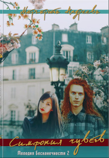 Симфония чувств