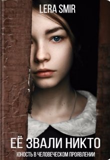Её звали Никто