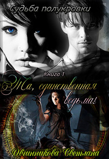 Та, единственная ведьма