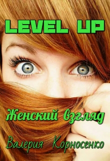 Level Up. Женский взгляд