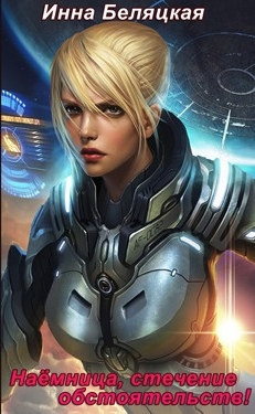 Наемница, стечение обстоятельств!