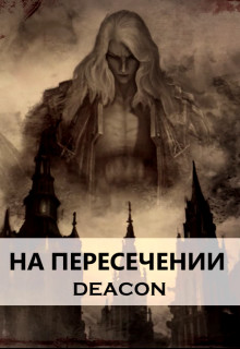 На пересечении