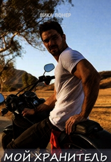 Мой Хранитель