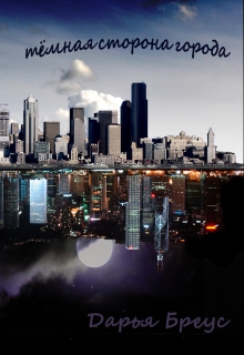 Тёмная сторона города