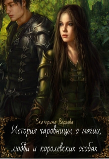 История чаровницы о магии, любви и королевских особах