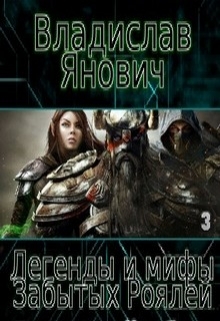 Легенды и мифы Забытых Роялей