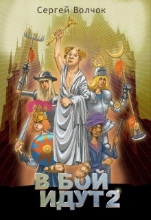 В бой идут. Книга 2