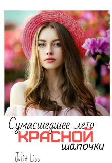 Сумасшедшее лето красной шапочки