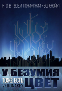 У Безумия тоже есть цвет