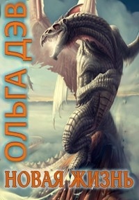 Новая жизнь
