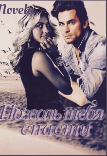 Позволь тебя спасти