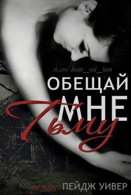 Обещай мне тьму