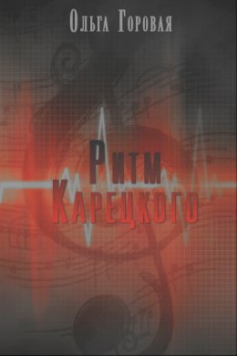 Ритм Карецкого