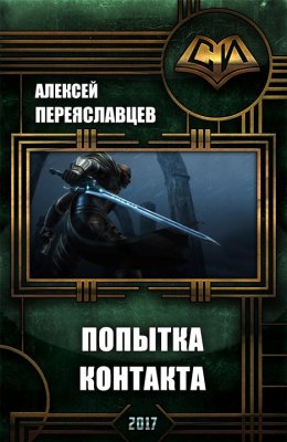 Попытка контакта