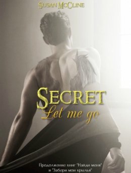 Отпусти меня