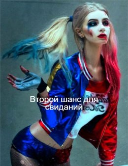 Второй шанс для свиданий