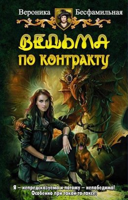 Ведьма по контракту